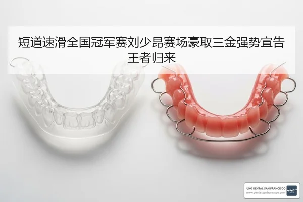 短道速滑全国冠军赛刘少昂赛场豪取三金强势宣告王者归来（yaxin）